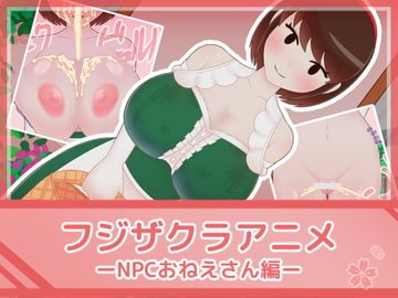 フジザクラアニメ NPCおねえさん編 [フジザクラワークス]