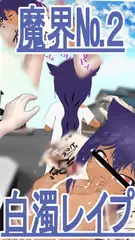 魔界No.2白濁レ○プ