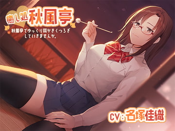 Welcome to Akikaze Ear Cleaning! Want Rika to Make Your Ears Feel Good? [ Specialty store Yandere healing voice]