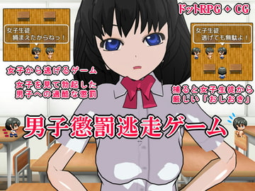 男子懲罰逃走ゲーム [いじめっ娘通信]