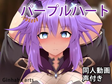 パープルハート - 同人動画 (ぎんハハ) [Ginhaha]