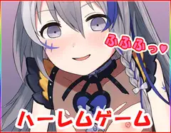 ハーレムゲーム