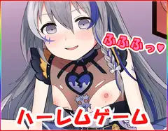 ハーレムゲーム ・CG集