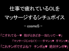 仕事で疲れているOLをマッサージするシチュボイス [コスモS]