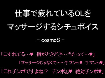 仕事で疲れているOLをマッサージするシチュボイス [コスモS]