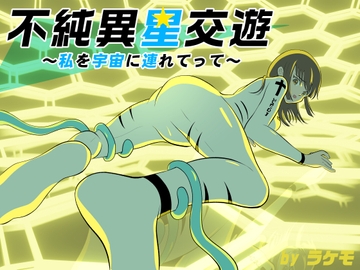 不純異星交遊 ～私を宇宙に連れてって～ [ラケモ]