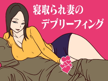 寝取られ妻のデブリーフィング [ミホト]