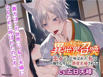 いきなり異世界召喚〜巫女として呼ばれた私は強引なカレに溺愛求婚される〜 [Sugar Holic]