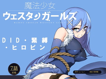 魔法少女西部女孩漫画版 第7话前篇 [夢かき屋]