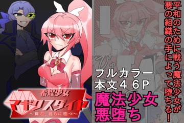 希煌少女マギクスダイヤ ～輝石、淫らに堕つ～ [もも吾おこめ]