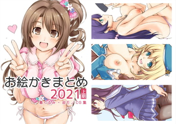 お絵かきまとめ2021[上期] [SKA]
