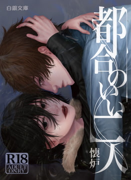 都合のいい二人 [白銀懐炉]