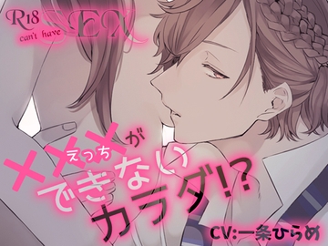 ×××(えっち)ができないカラダ!?【R18×8トラック】 [禁断りんご]