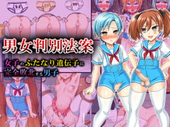 男女判別法案～女子のふたなり遺伝子に完全敗北する男子～ [同人ふぇち]