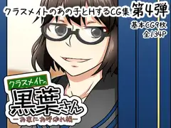 クラスメイトの黒葉さん～お家にお呼ばれ編～