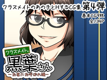 クラスメイトの黒葉さん～お家にお呼ばれ編～ [here]