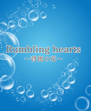 Rumbling hearts 〜背徳の花〜 [冬愛Labo]