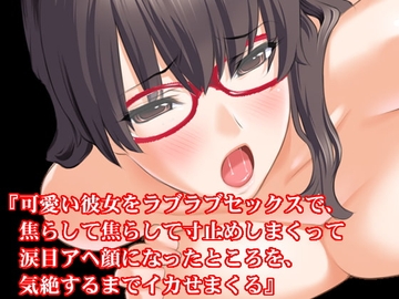 『可愛い彼女をラブラブセックスで、焦らして焦らして寸止めしまくって涙目アヘ顔になったところを、気絶するまでイカせまくる』 [淫乱テディベア]