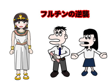 フルチンの逆襲 [Mslash]
