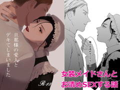 【単話版】旦那様の愛人♂とデキてしまいました1 [祢雲庵]