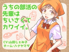 【KU100収録】うちの部活の先輩は、ちいさくてカワイイ。【フォーリーサウンド】 [チーム・ハナヤマダ]