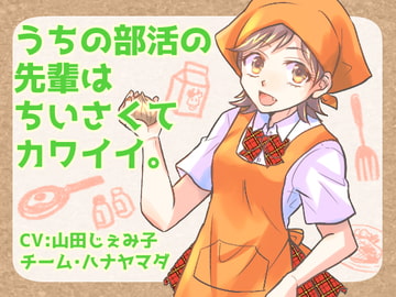 【KU100収録】うちの部活の先輩は、ちいさくてカワイイ。【フォーリーサウンド】 [チーム・ハナヤマダ]