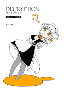 デクリプション [えるぼあ]