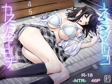 ネトラレノトリコ-カスミノキモチ- [彩〜IRODORI〜]