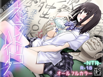 ネトラレノトリコハイトク [彩〜IRODORI〜]