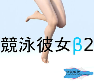 競泳彼女β2 [加賀factory]