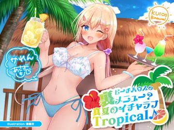 【KU100】ビーチハウスの裏メニュー? 真夏のイチャラブTropical♪ [Deep;Dahlia]