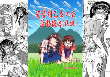 安曇村乙女の会 活動報告(後編) [風鈴堂]