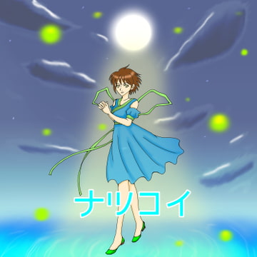 ナツコイ [Voice Drama Circle FortuneStone]