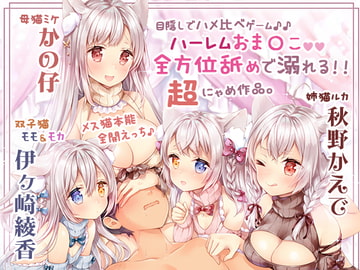 【舐め溺れ/ゾクゾク体験】イき返って恩返しニャ!～ハーレムも個別も充実☆約4時間30分～ [ブラックマの嫁]