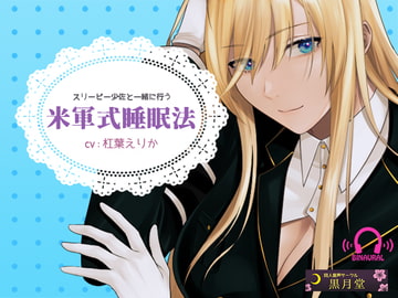 Sleepy Commander's US Military Sleep Training (ENG/CHN Text) [kurotukido]