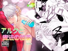 アルクと魔法の秘薬 [壱釉斎]