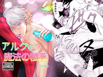 アルクと魔法の秘薬 [壱釉斎]