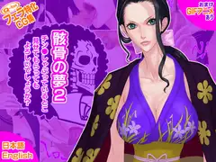 骸骨の夢2/チン●しゃぶっているとこ見せてもらってもよろしいでしょうか?