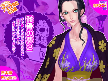 骸骨の夢2/チン●しゃぶっているとこ見せてもらってもよろしいでしょうか? [Q-bit]
