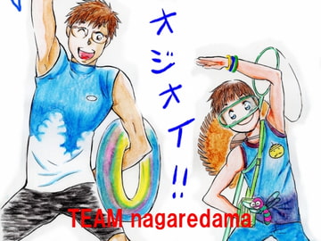 オジオイ!! [TEAMながれだま]