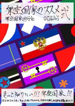 架空国家のススメ2 [架空国家同好会]