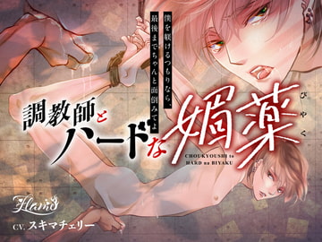 調教師とハードな媚薬 [FLAME]