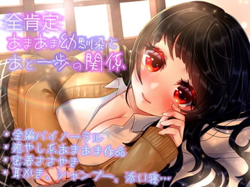 【全肯定ASMR】全肯定あまあま幼馴染とあと一歩の関係 [Ruhi Publishing]