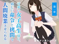 可愛い女子高生様に、厳しい命令と○問で人間廃業させられる。【第一章】