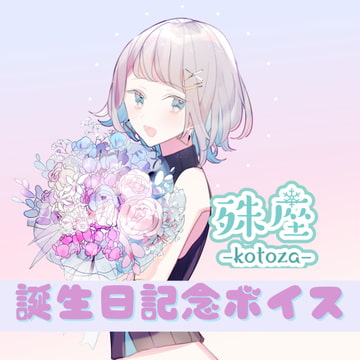 殊座 誕生日記念シチュエーションボイス2021 [殊座]