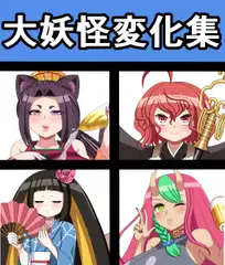 大妖怪変化集