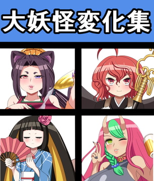 大妖怪変化集 [saosaoba]