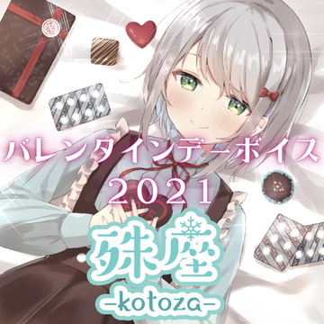 殊座 バレンタインデーシチュエーションボイス2021 [殊座]