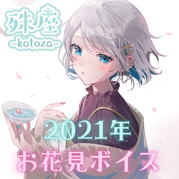 殊座 お花見シチュエーションボイス2021 [殊座]