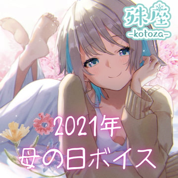 殊座 母の日シチュエーションボイス2021 [殊座]